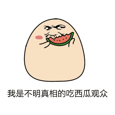 吃瓜群众表情包gif动图